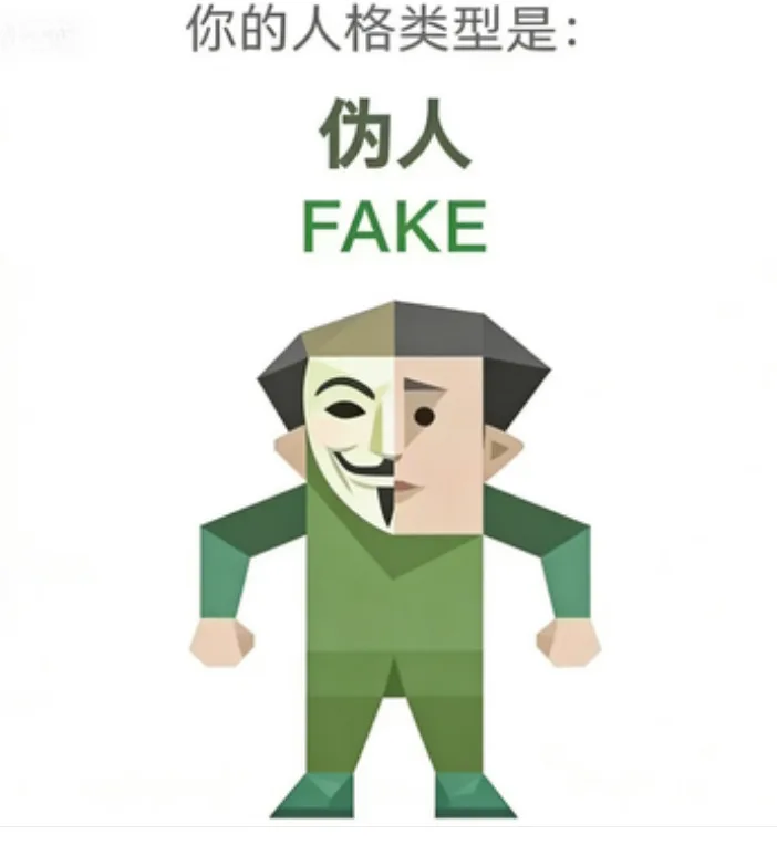 FAKE（伪人）