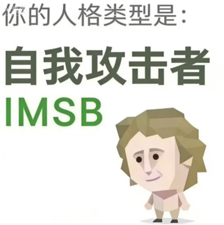IMSB（傻者）