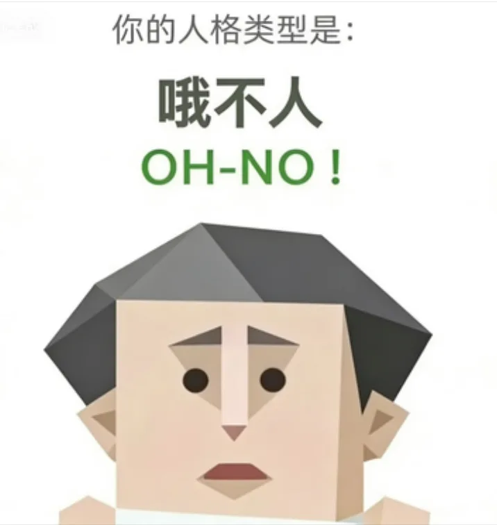 OH-NO（哦不人）