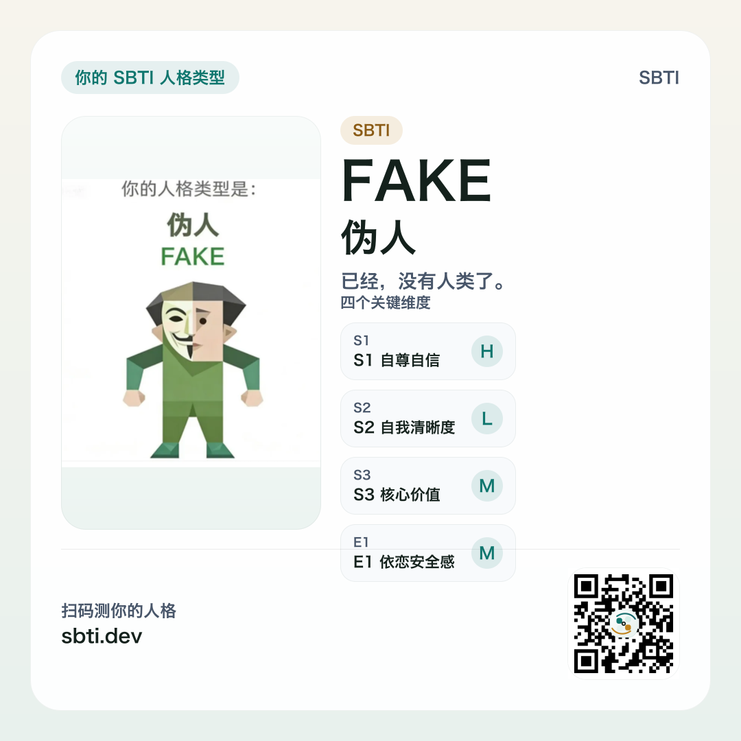 伪人 FAKE 分享卡片