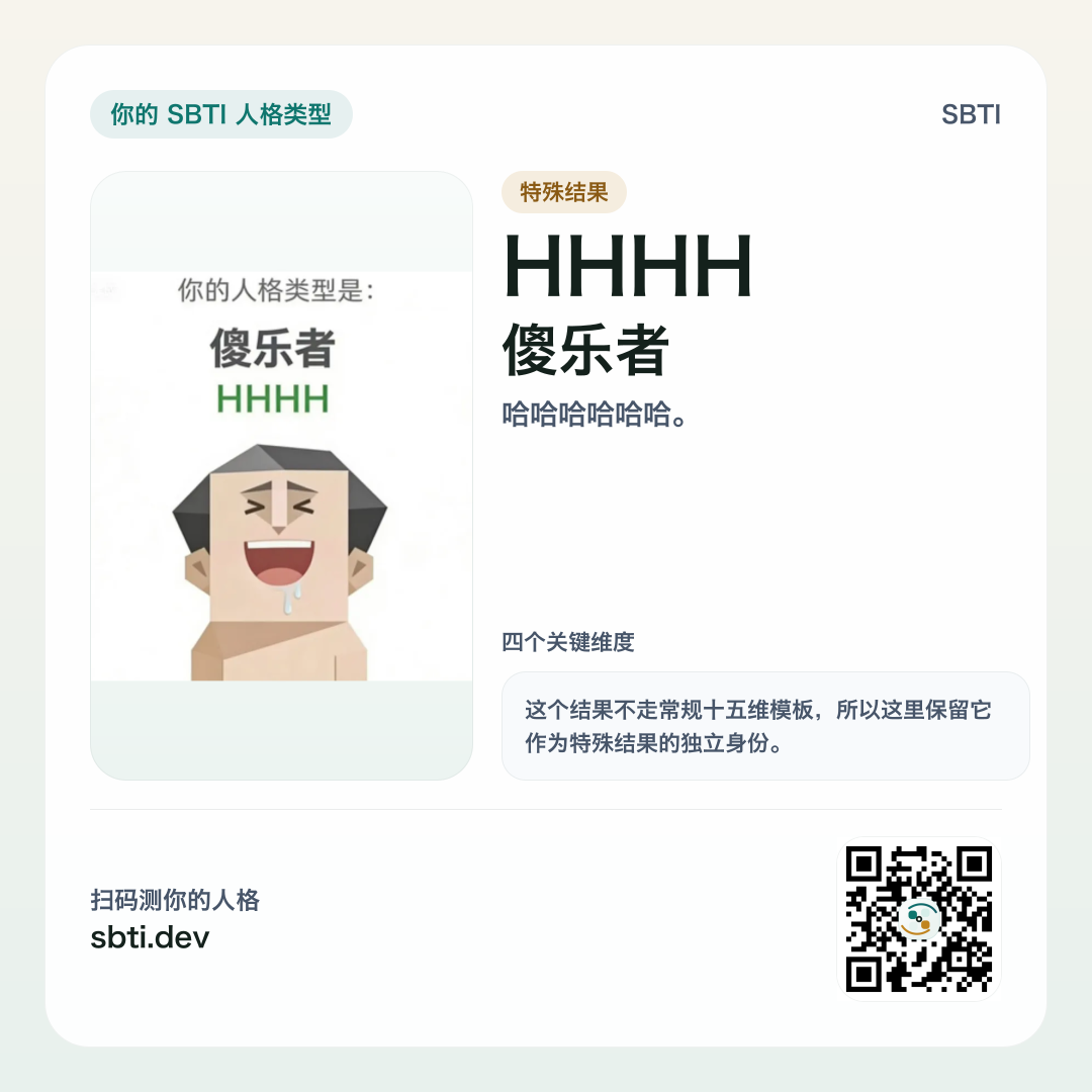 傻乐者 HHHH 分享卡片