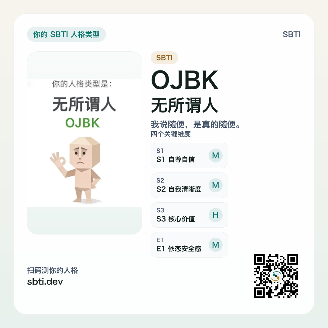 无所谓人 OJBK 分享卡片